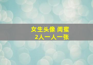 女生头像 闺蜜 2人一人一张